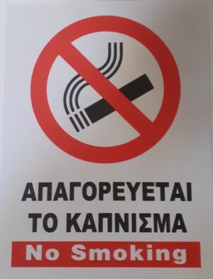 ΑΥΤΟΚΟΛΛΗΤΗ ΠΛΑΣΤΙΚΟΠΟΙΗΜΕΝΗ ΠΙΝΑΚΙΔΑ ΣΗΜΑΝΣΗΣ ΑΠΑΓΟΡΕΥΕΤΑΙ ΤΟ ΚΑΠΝΙΣΜΑ 15X20CM