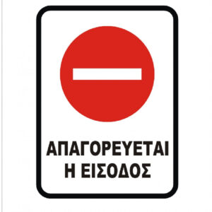 ΠΙΝΑΚΙΔΑ 20x30 ΑΠΑΓΟΡΕΥΕΤΑΙ Η ΕΙΣΟΔΟΣ