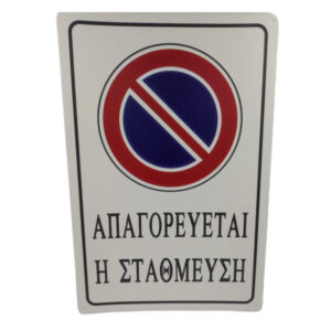 ΑΥΤΟΚΟΛΛΗΤΗ ΠΙΝΑΚΙΔΑ ΣΗΜΑΝΣΗΣ ΑΠΑΓΟΡΕΥΕΤΑΙ Η ΣΤΑΘΜΕΥΣΗ 30Χ20