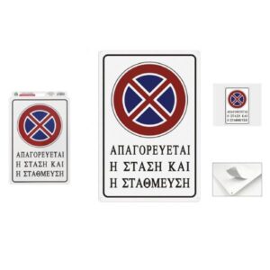 ΑΥΤΟΚΟΛΛΗΤΗ ΠΛΑΣΤΙΚΟΠΟΙΗΜΕΝΗ ΠΙΝΑΚΙΔΑ ΣΗΜΑΝΣΗΣ ΑΠΑΓΟΡΕΥΕΤΑΙ Η ΣΤΑΘΜΕΥΣΗ 15Χ20CM